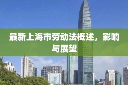 最新上海市勞動法概述，影響與展望