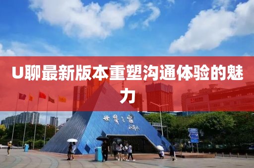 U聊最新版本重塑溝通體驗(yàn)的魅力