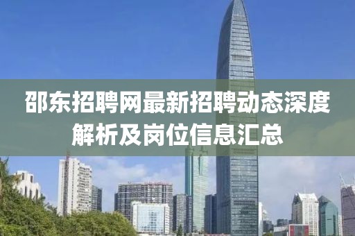 邵東招聘網(wǎng)最新招聘動(dòng)態(tài)深度解析及崗位信息匯總