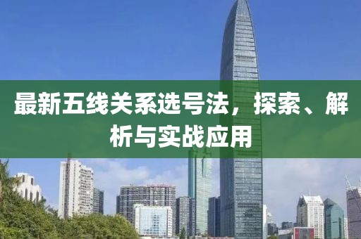 最新五線關(guān)系選號法，探索、解析與實戰(zhàn)應(yīng)用