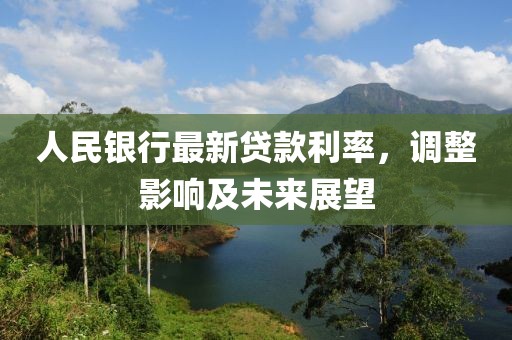 人民銀行最新貸款利率，調(diào)整影響及未來展望
