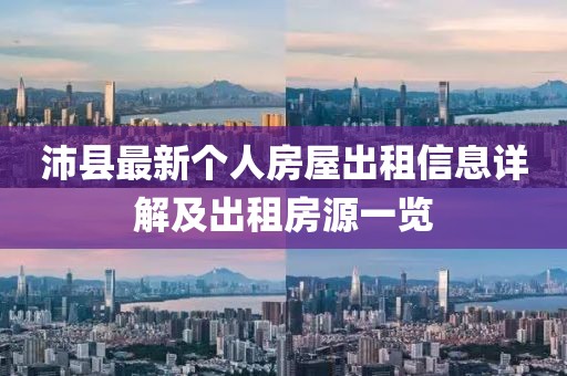 沛縣最新個(gè)人房屋出租信息詳解及出租房源一覽