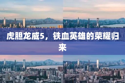 虎膽龍威5，鐵血英雄的榮耀歸來