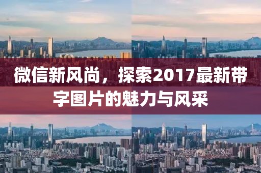 微信新風(fēng)尚，探索2017最新帶字圖片的魅力與風(fēng)采