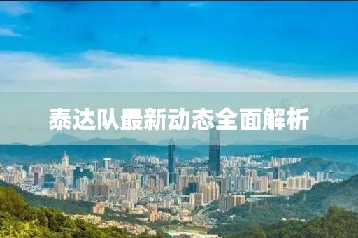泰達(dá)隊(duì)最新動(dòng)態(tài)全面解析