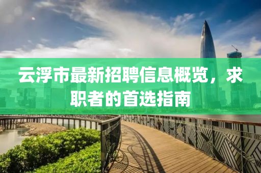 云浮市最新招聘信息概覽，求職者的首選指南