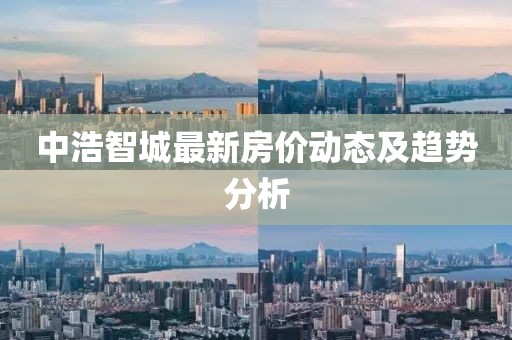 中浩智城最新房價動態(tài)及趨勢分析