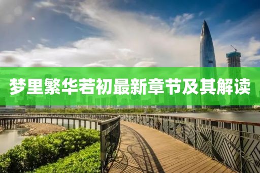 夢里繁華若初最新章節(jié)及其解讀