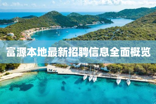 富源本地最新招聘信息全面概覽