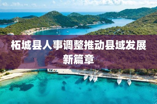 柘城縣人事調整推動縣域發(fā)展新篇章