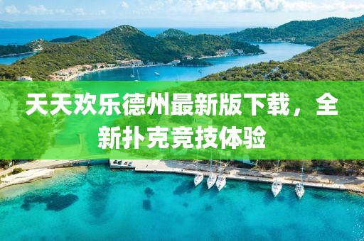 天天歡樂德州最新版下載，全新?lián)淇烁偧俭w驗