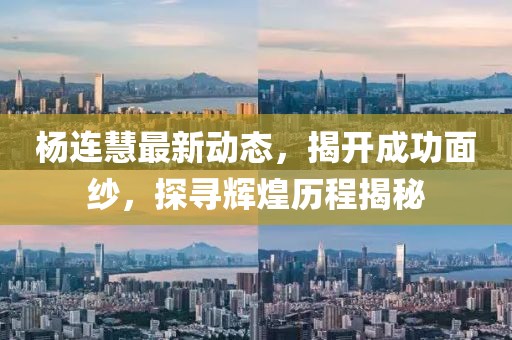 楊連慧最新動(dòng)態(tài)，揭開成功面紗，探尋輝煌歷程揭秘