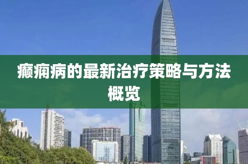 癲癇病的最新治療策略與方法概覽