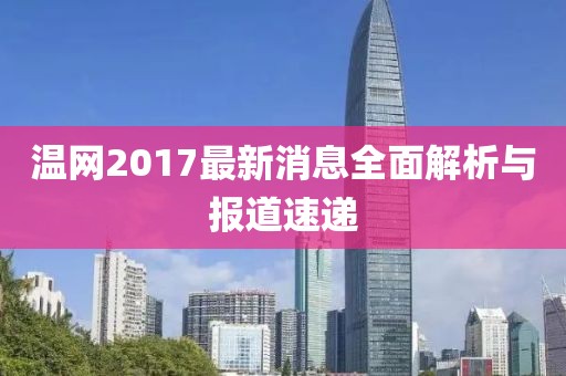 溫網(wǎng)2017最新消息全面解析與報(bào)道速遞