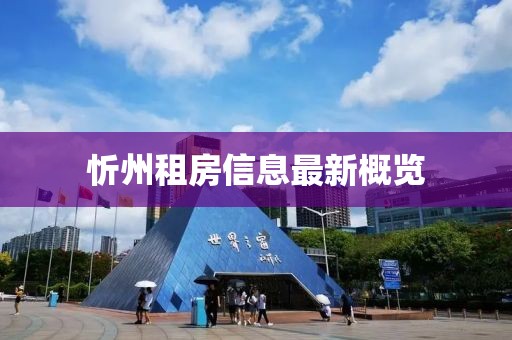 忻州租房信息最新概覽