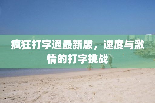 瘋狂打字通最新版，速度與激情的打字挑戰(zhàn)