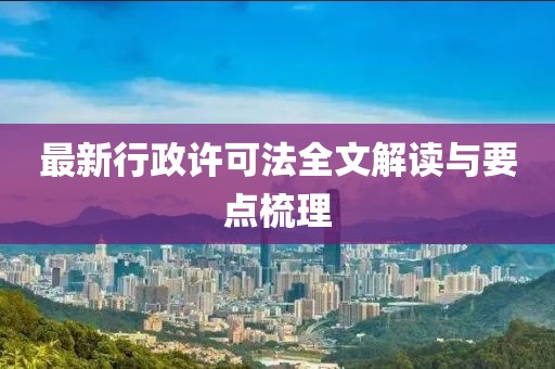 最新行政許可法全文解讀與要點梳理
