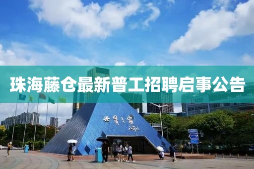 珠海藤倉最新普工招聘啟事公告
