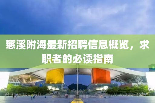 慈溪附海最新招聘信息概覽，求職者的必讀指南