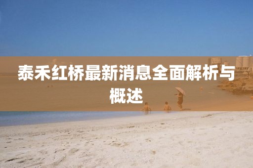 泰禾紅橋最新消息全面解析與概述