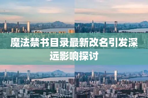 魔法禁書目錄最新改名引發(fā)深遠(yuǎn)影響探討