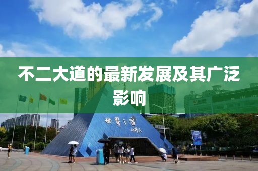 不二大道的最新發(fā)展及其廣泛影響
