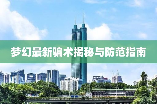 夢幻最新騙術(shù)揭秘與防范指南