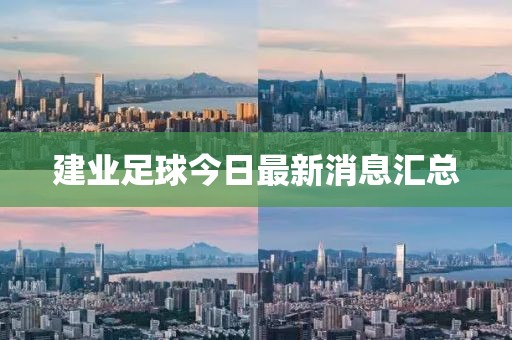 建業(yè)足球今日最新消息匯總
