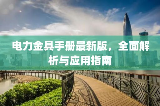 電力金具手冊(cè)最新版，全面解析與應(yīng)用指南