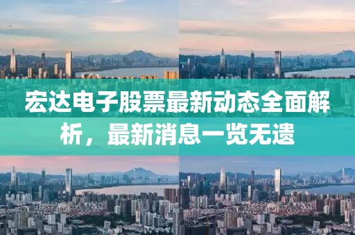 宏達電子股票最新動態(tài)全面解析，最新消息一覽無遺