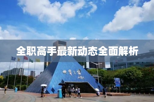 全職高手最新動(dòng)態(tài)全面解析