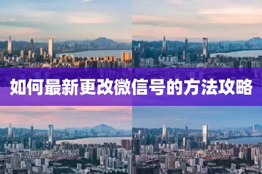 如何最新更改微信號(hào)的方法攻略