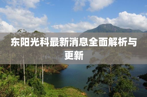東陽(yáng)光科最新消息全面解析與更新
