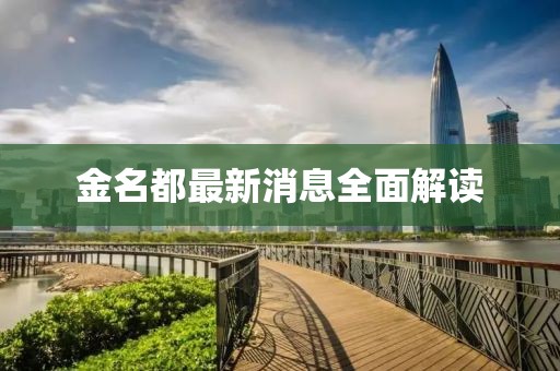 金名都最新消息全面解讀