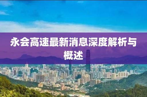 永會(huì)高速最新消息深度解析與概述