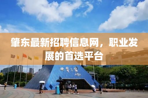 肇東最新招聘信息網(wǎng)，職業(yè)發(fā)展的首選平臺(tái)