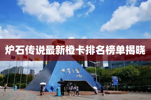 爐石傳說最新橙卡排名榜單揭曉