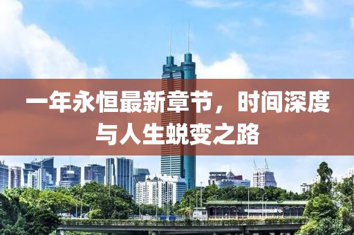 一年永恒最新章節(jié)，時(shí)間深度與人生蛻變之路