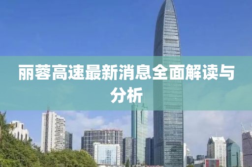 麗蓉高速最新消息全面解讀與分析