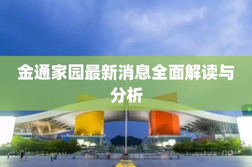金通家園最新消息全面解讀與分析