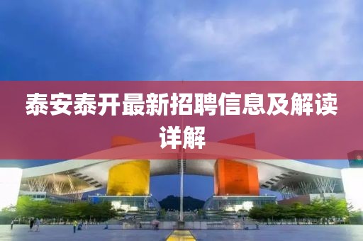 泰安泰開最新招聘信息及解讀詳解