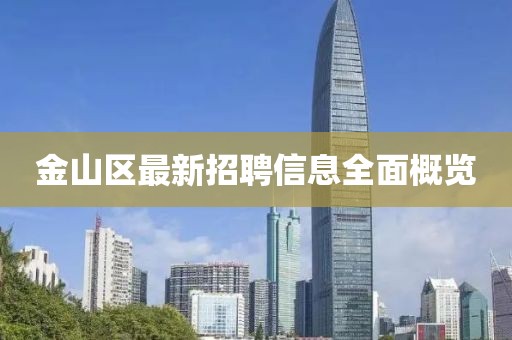 金山區(qū)最新招聘信息全面概覽