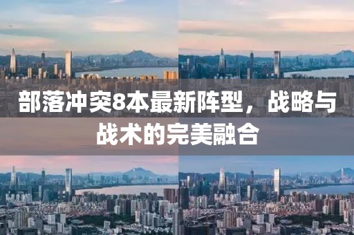 部落沖突8本最新陣型，戰(zhàn)略與戰(zhàn)術(shù)的完美融合