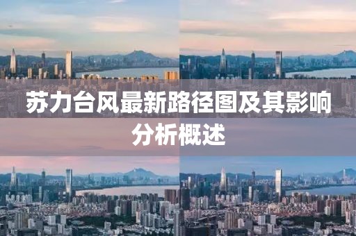 蘇力臺風最新路徑圖及其影響分析概述