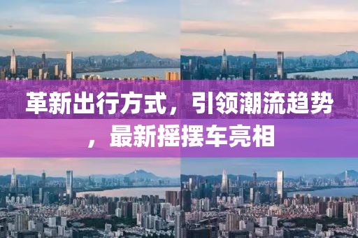 革新出行方式，引領(lǐng)潮流趨勢，最新?lián)u擺車亮相
