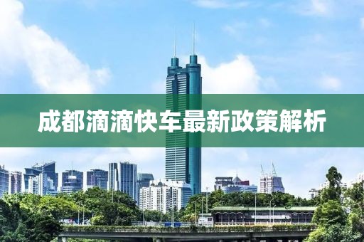 成都滴滴快車最新政策解析