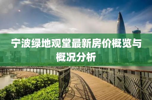 寧波綠地觀堂最新房價概覽與概況分析