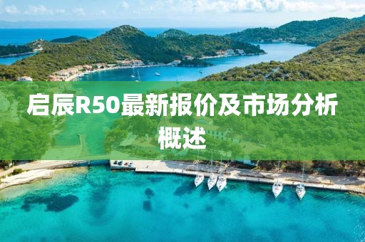 啟辰R50最新報價及市場分析概述