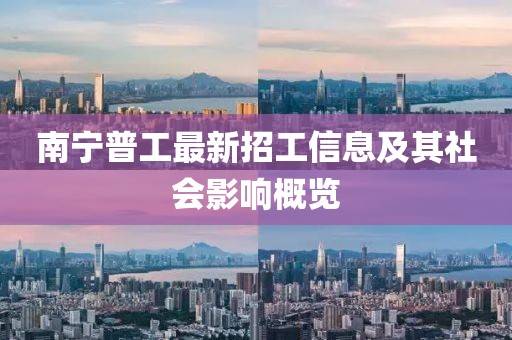 南寧普工最新招工信息及其社會影響概覽