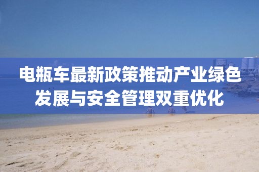 電瓶車最新政策推動產(chǎn)業(yè)綠色發(fā)展與安全管理雙重優(yōu)化